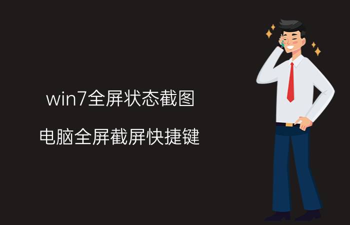 win7全屏状态截图 电脑全屏截屏快捷键？